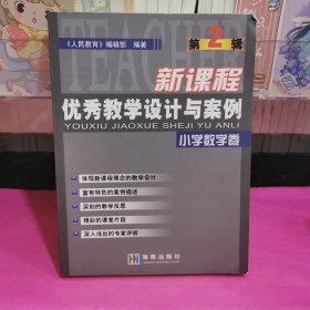 新课程优秀教学设计与案例.第2辑.小学数学卷