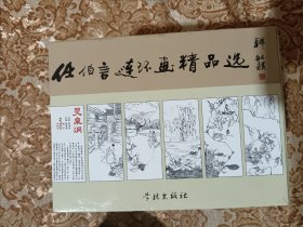 任伯言连环画精品选