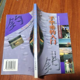 手竿垂钓入门