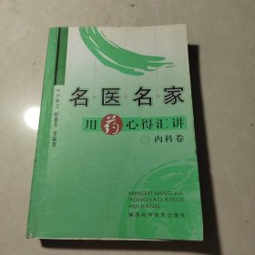 名医名家用药心得汇讲：内科卷