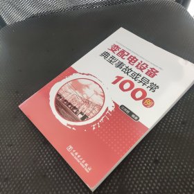 变配电设备典型事故或异常100例