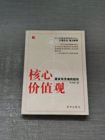 核心价值观：建设有灵魂的组织