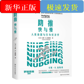 助推 快與慢 人類動(dòng)因與行為經(jīng)濟(jì)學(xué)