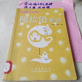 阿拉伯童话