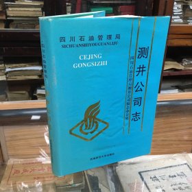 四川石油管理局  测井公司志.1953-1990年 ）  （16开  精装  1998年1版1印  仅印340册）