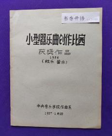 【油印本】小型器乐曲创作比赛  获奖作品  1956  （弦乐  管乐）  中央音乐学院作曲系    1957.1月印