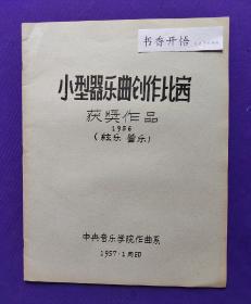 【油印本】小型器乐曲创作比赛  获奖作品  1956  （弦乐  管乐）  中央音乐学院作曲系    1957.1月印