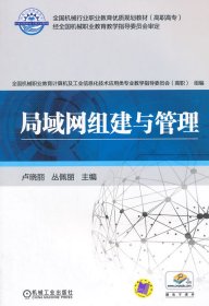 局域網組建與管理(全國機械行業(yè)職業(yè)教育優(yōu)質規(guī)劃教材)