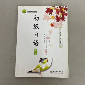 初级日语（第一册）【附赠光盘一张】