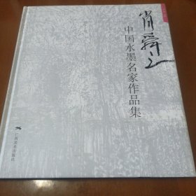 肖舜之：中国水墨名家作品集