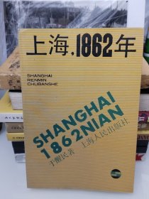 上海1862年