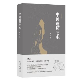 大家艺述-中国造园艺术