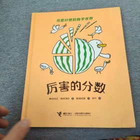 奇思妙想的数学世界：厉害的分数