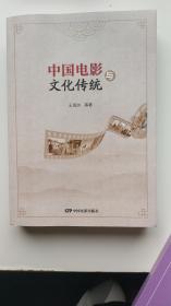 中国电影与文化传统