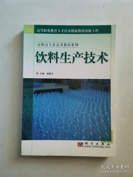 高职高专食品类教材系列·高等职业教育人才培养创新教材出版工程：饮料生产技术