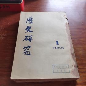 历史研究 1955年第1-6期合订本