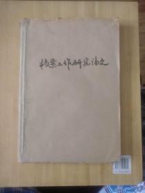 档案工作研究论文