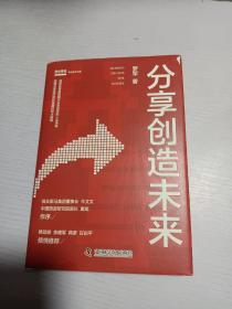 分享创造未来