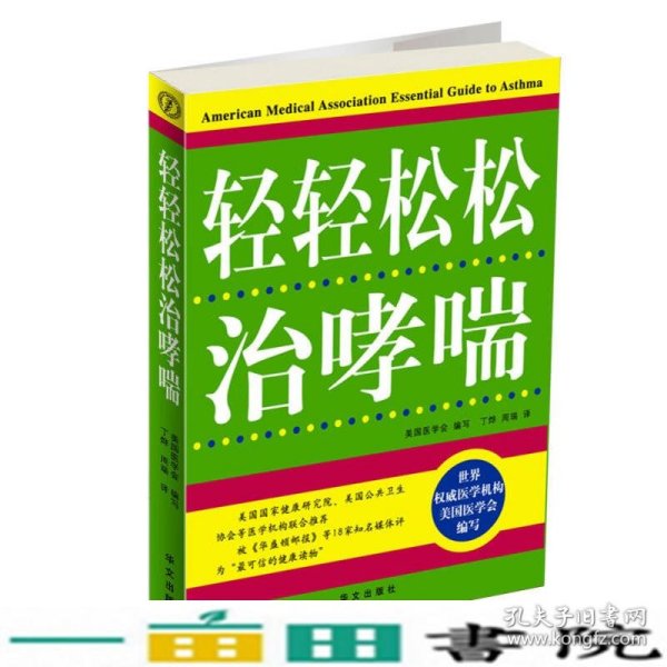 疑难病自我防治丛书：轻轻松松治哮喘