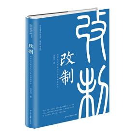 改制——国有企业构建现代企业制度研究