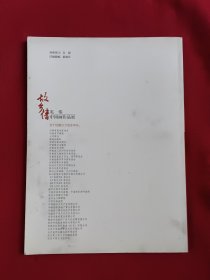 故乡情 毛伟中国画作品展（作者毛伟签赠本）