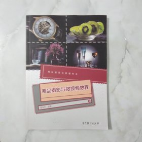 商品摄影与微视频教程(网站建设与管理专业)