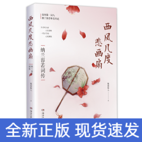 西风几度悲画扇 纳兰容若词传