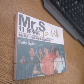 Mr S 有你奉陪CD签名全新