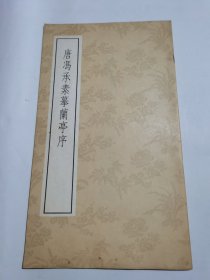 唐馮承素摹蘭亭序