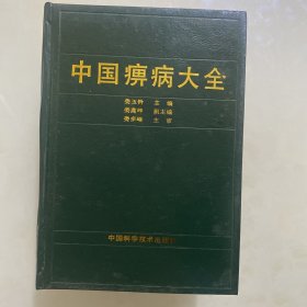 中国痹病大全