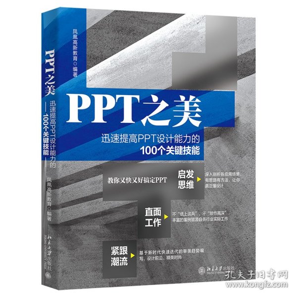 保正版！PPT之美：迅速提高PPT设计能力的100个关键技能 凤凰高新教育著9787301329719北京大学出版社凤凰高新教育