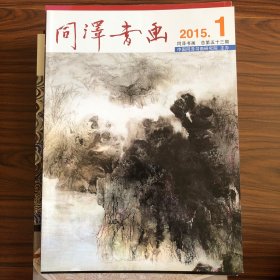 同泽书画 2015.1