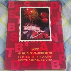 2002年 邮票年册（邮票全）