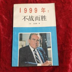 1999年 不战而胜