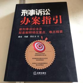 刑事诉讼办案指引：新刑事诉讼法及配套解释修改重点、难点精要