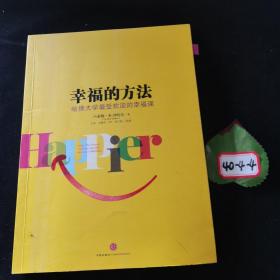 幸福的方法：哈佛大学最受欢迎的幸福课