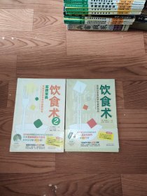 饮食术1一2《全新塑封，正版》