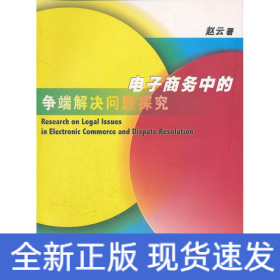 电子商务中的争端解决问题探究