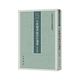 大唐创业起居注笺证 （附壶关录·中国史学基本典籍丛刊·平装繁体竖排）