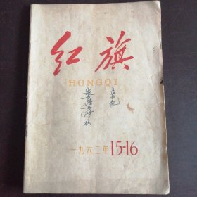 《红旗》1962年8月（第15——16期）