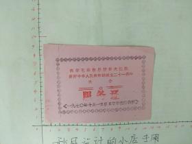 1970年毛主席特色服务证一张