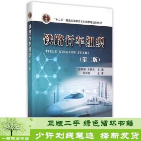 铁路行车组织第二2版彭其渊中国铁道出版9787113200909彭其渊、王慈光编中国铁道出版社9787113200909