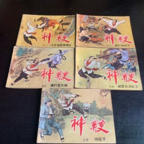 连环画：神鞭1-5（全五册）