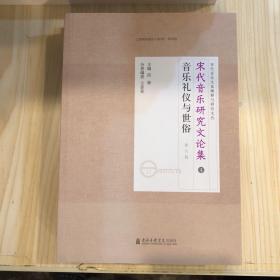 宋代音乐研究文论集4音乐礼仪与世俗（修订版）