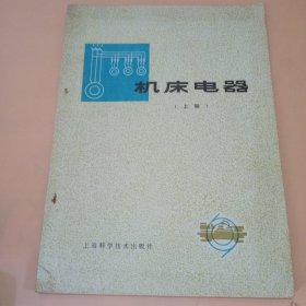机床电器上册