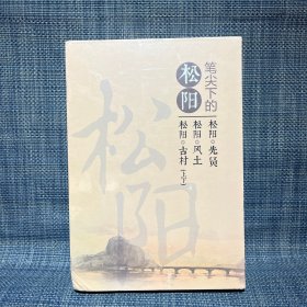 笔尖下的松阳    （松阳古村上 下，松阳风土，松阳先贤， 4册全，未拆封）