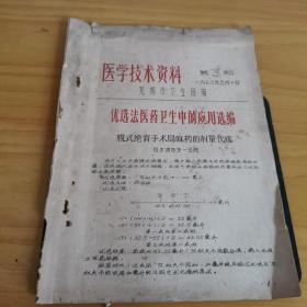 《医学技术资料》1973年第3期《优选法医药卫生中的应用选编》芜湖市卫生局编