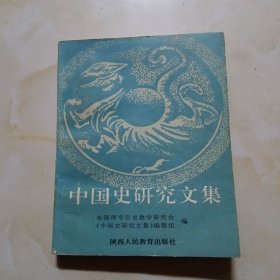 中国史研究文集