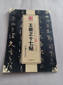 华夏万卷 中国书法传世碑帖精品 草书01:王羲之十七帖