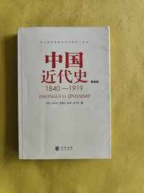 中国近代史（第四版）：1840-1919